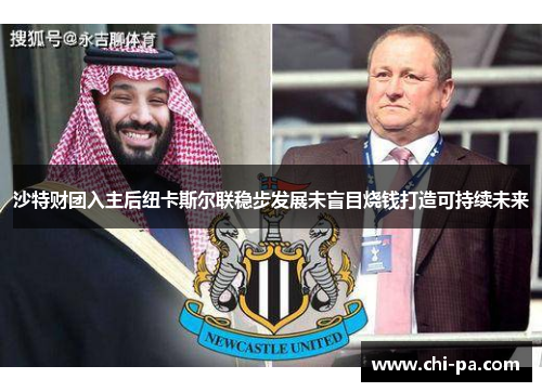 沙特财团入主后纽卡斯尔联稳步发展未盲目烧钱打造可持续未来