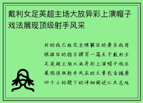 戴利女足英超主场大放异彩上演帽子戏法展现顶级射手风采