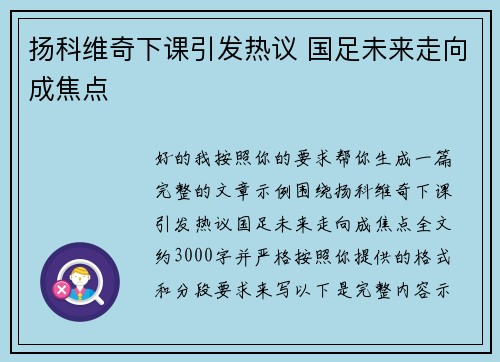 扬科维奇下课引发热议 国足未来走向成焦点