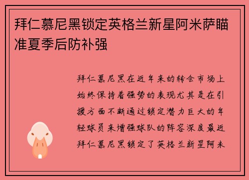拜仁慕尼黑锁定英格兰新星阿米萨瞄准夏季后防补强
