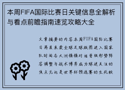 本周FIFA国际比赛日关键信息全解析与看点前瞻指南速览攻略大全