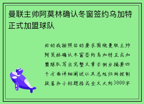 曼联主帅阿莫林确认冬窗签约乌加特正式加盟球队