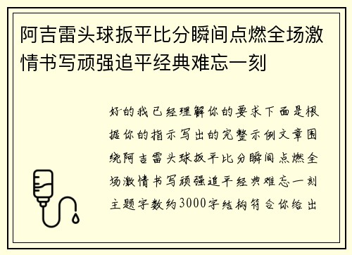 阿吉雷头球扳平比分瞬间点燃全场激情书写顽强追平经典难忘一刻