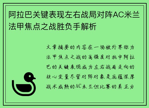 阿拉巴关键表现左右战局对阵AC米兰法甲焦点之战胜负手解析