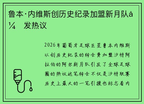 鲁本·内维斯创历史纪录加盟新月队引发热议